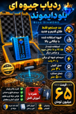 ردیاب بلو دیاموند