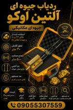 ردیاب جیوه ای التین اوکو