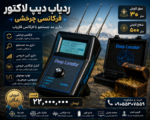 ردیاب دیپ لاکتور