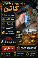 ردیاب جیوه ای کائن