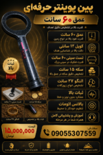 پین پویینتر