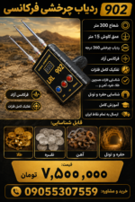 ردیاب فرکانسی ۹۰۲