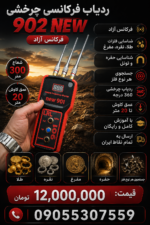 ردیاب ۹۰۲ نیو